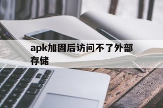 apk加固后访问不了外部存储 - APK报毒处理平台-apk防红链接-防封链接-安卓过毒免杀-稳定不掉签名TG:@AICDN8