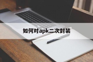 如何对apk二次封装 - APK报毒处理平台-apk防红链接-防封链接-安卓过毒免杀-稳定不掉签名TG:@AICDN8