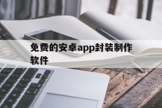 免费的安卓app封装制作软件 - APK报毒处理平台-apk防红链接-防封链接-安卓过毒免杀-稳定不掉签名TG:@AICDN8