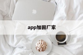 app加固厂家 - APK报毒处理平台-apk防红链接-防封链接-安卓过毒免杀-稳定不掉签名TG:@AICDN8