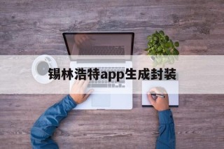 包含锡林浩特app生成封装的词条