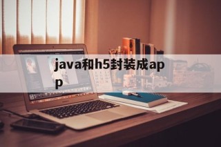 java和h5封装成app - APK报毒处理平台-apk防红链接-防封链接-安卓过毒免杀-稳定不掉签名TG:@AICDN8