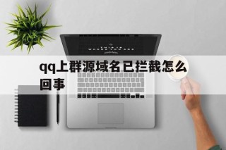 qq上群源域名已拦截怎么回事 - 谷歌防红💯域名防红解决,TG：@AICDN8