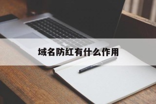 域名防红有什么作用 - 谷歌防红💯域名防红解决,TG：@AICDN8