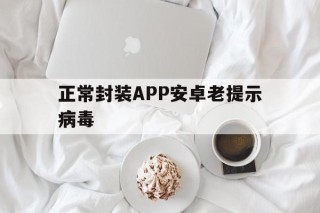 正常封装APP安卓老提示病毒 - APK报毒处理平台-apk防红链接-防封链接-安卓过毒免杀-稳定不掉签名TG:@AICDN8