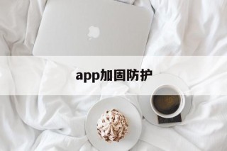 app加固防护 - APK报毒处理平台-apk防红链接-防封链接-安卓过毒免杀-稳定不掉签名TG:@AICDN8