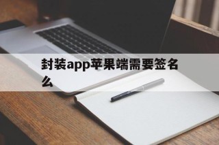 封装app苹果端需要签名么 - APK报毒处理平台-apk防红链接-防封链接-安卓过毒免杀-稳定不掉签名TG:@AICDN8