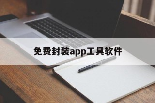 免费封装app工具软件 - APK报毒处理平台-apk防红链接-防封链接-安卓过毒免杀-稳定不掉签名TG:@AICDN8