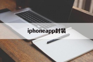 包含iphoneapp封装的词条