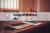 iosapp封装成bundle的简单介绍