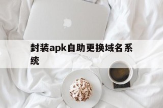 封装apk自助更换域名系统 - APK报毒处理平台-apk防红链接-防封链接-安卓过毒免杀-稳定不掉签名TG:@AICDN8