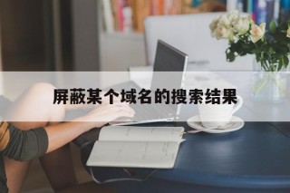 屏蔽某个域名的搜索结果 - 谷歌防红💯域名防红解决,TG：@AICDN8