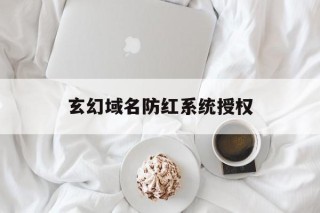 玄幻域名防红系统授权的简单介绍