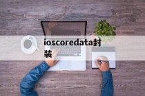 ioscoredata封装 - APK报毒处理平台-apk防红链接-防封链接-安卓过毒免杀-稳定不掉签名TG:@AICDN8