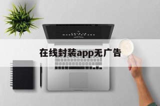 在线封装app无广告 - APK报毒处理平台-apk防红链接-防封链接-安卓过毒免杀-稳定不掉签名TG:@AICDN8