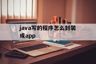 java写的程序怎么封装成app的简单介绍