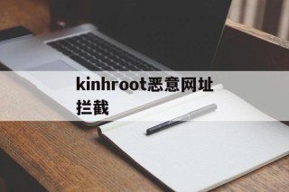 包含kinhroot恶意网址拦截的词条