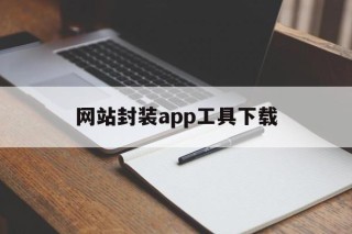 网站封装app工具下载 - APK报毒处理平台-apk防红链接-防封链接-安卓过毒免杀-稳定不掉签名TG:@AICDN8