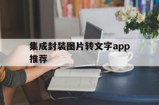 集成封装图片转文字app推荐 - APK报毒处理平台-apk防红链接-防封链接-安卓过毒免杀-稳定不掉签名TG:@AICDN8