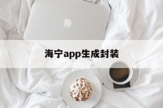 海宁app生成封装的简单介绍