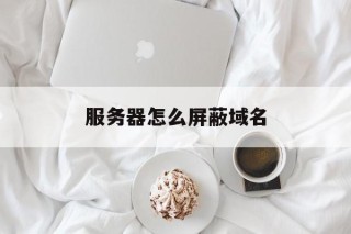 服务器怎么屏蔽域名 - 谷歌防红💯域名防红解决,TG：@AICDN8