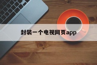 包含封装一个电视网页app的词条