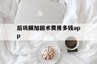 后巩膜加固术费用多钱app - APK报毒处理平台-apk防红链接-防封链接-安卓过毒免杀-稳定不掉签名TG:@AICDN8