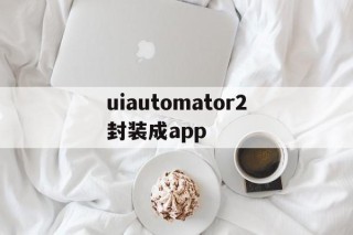 uiautomator2封装成app的简单介绍