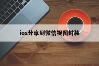 ios分享到微信视图封装 - APK报毒处理平台-apk防红链接-防封链接-安卓过毒免杀-稳定不掉签名TG:@AICDN8