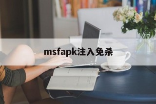 关于msfapk注入免杀的信息