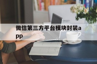 微信第三方平台模块封装app - APK报毒处理平台-apk防红链接-防封链接-安卓过毒免杀-稳定不掉签名TG:@AICDN8