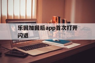 乐固加固后app首次打开闪退 - APK报毒处理平台-apk防红链接-防封链接-安卓过毒免杀-稳定不掉签名TG:@AICDN8