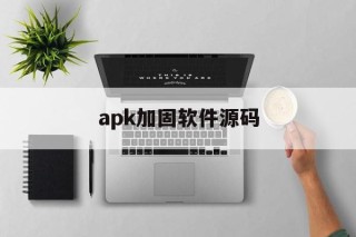 apk加固软件源码的简单介绍