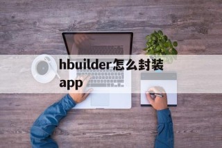 hbuilder怎么封装app - APK报毒处理平台-apk防红链接-防封链接-安卓过毒免杀-稳定不掉签名TG:@AICDN8