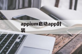 appium启动app封装 - APK报毒处理平台-apk防红链接-防封链接-安卓过毒免杀-稳定不掉签名TG:@AICDN8