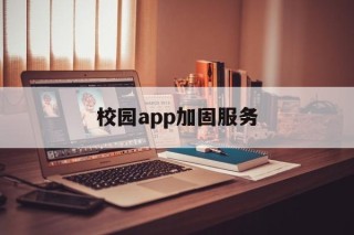 校园app加固服务的简单介绍