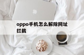 oppo手机怎么解除网址拦截 - 谷歌防红💯域名防红解决,TG：@AICDN8