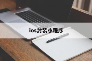 ios封装小程序 - APK报毒处理平台-apk防红链接-防封链接-安卓过毒免杀-稳定不掉签名TG:@AICDN8