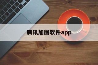 腾讯加固软件app - APK报毒处理平台-apk防红链接-防封链接-安卓过毒免杀-稳定不掉签名TG:@AICDN8