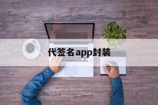 代签名app封装 - APK报毒处理平台-apk防红链接-防封链接-安卓过毒免杀-稳定不掉签名TG:@AICDN8