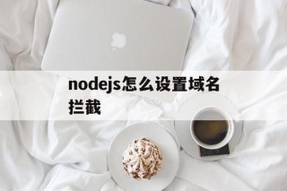 nodejs怎么设置域名拦截的简单介绍