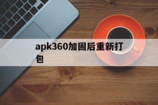 apk360加固后重新打包 - APK报毒处理平台-apk防红链接-防封链接-安卓过毒免杀-稳定不掉签名TG:@AICDN8