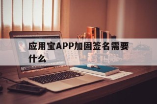 应用宝APP加固签名需要什么 - APK报毒处理平台-apk防红链接-防封链接-安卓过毒免杀-稳定不掉签名TG:@AICDN8