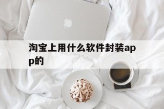 淘宝上用什么软件封装app的 - APK报毒处理平台-apk防红链接-防封链接-安卓过毒免杀-稳定不掉签名TG:@AICDN8