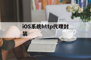 关于iOS系统http代理封装的信息