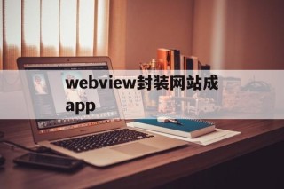 关于webview封装网站成app的信息