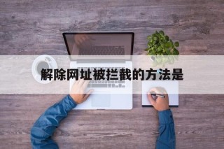 解除网址被拦截的方法是 - 谷歌防红💯域名防红解决,TG：@AICDN8