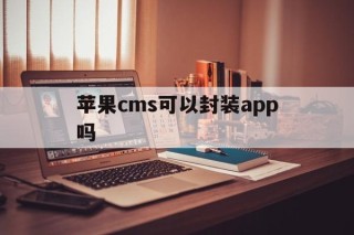 苹果cms可以封装app吗 - APK报毒处理平台-apk防红链接-防封链接-安卓过毒免杀-稳定不掉签名TG:@AICDN8