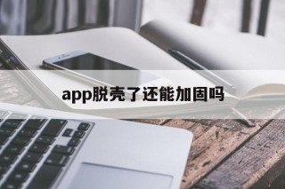 app脱壳了还能加固吗 - APK报毒处理平台-apk防红链接-防封链接-安卓过毒免杀-稳定不掉签名TG:@AICDN8