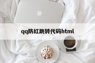 qq防红跳转代码html的简单介绍